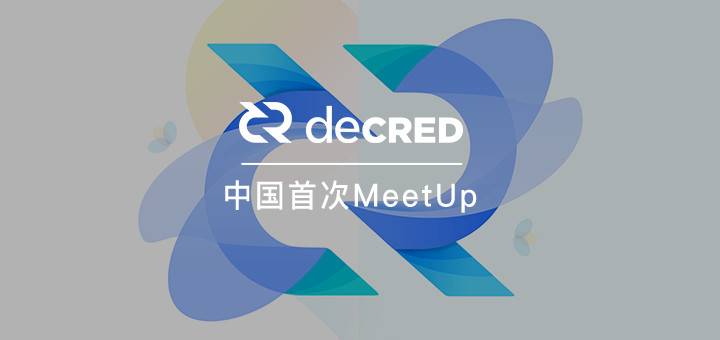Decred 中國首秀 MeetUp：如何用自治實現無限可能