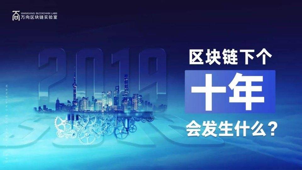 2019 最值得期待的區塊鏈盛會：「新十年新起點」上海區塊鏈國際周