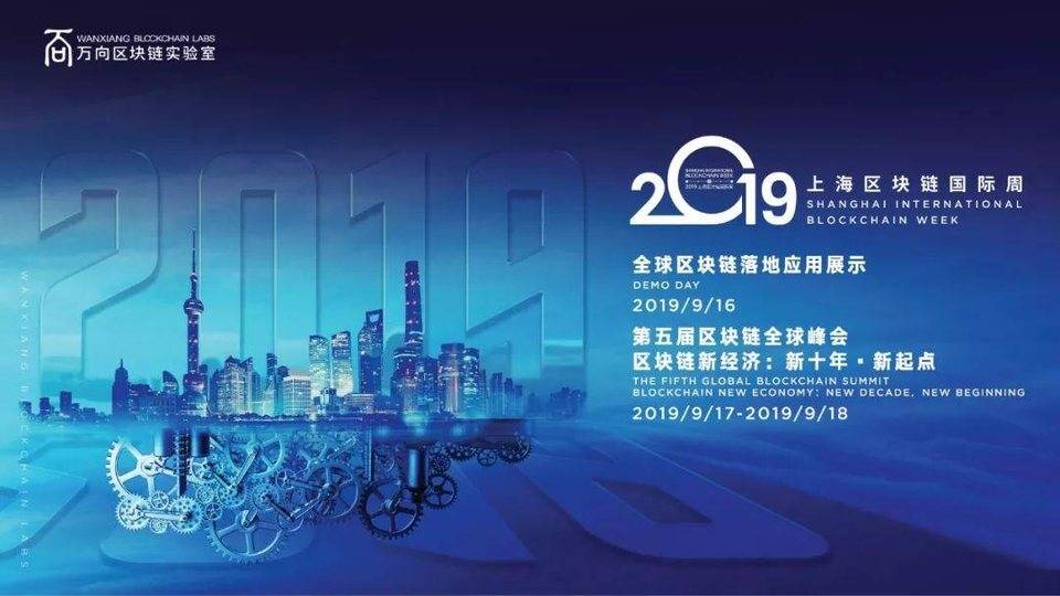 2019 最值得期待的區塊鏈盛會：「新十年新起點」上海區塊鏈國際周