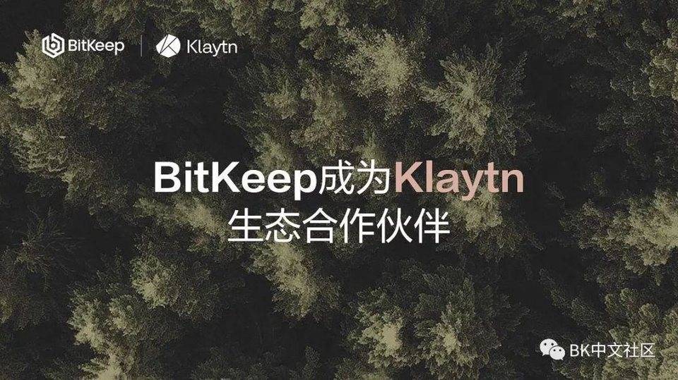 BitKeep 成爲全球首家支持韓國 Kakao 區塊鏈平臺 Klaytn 的去中化多鏈錢包
