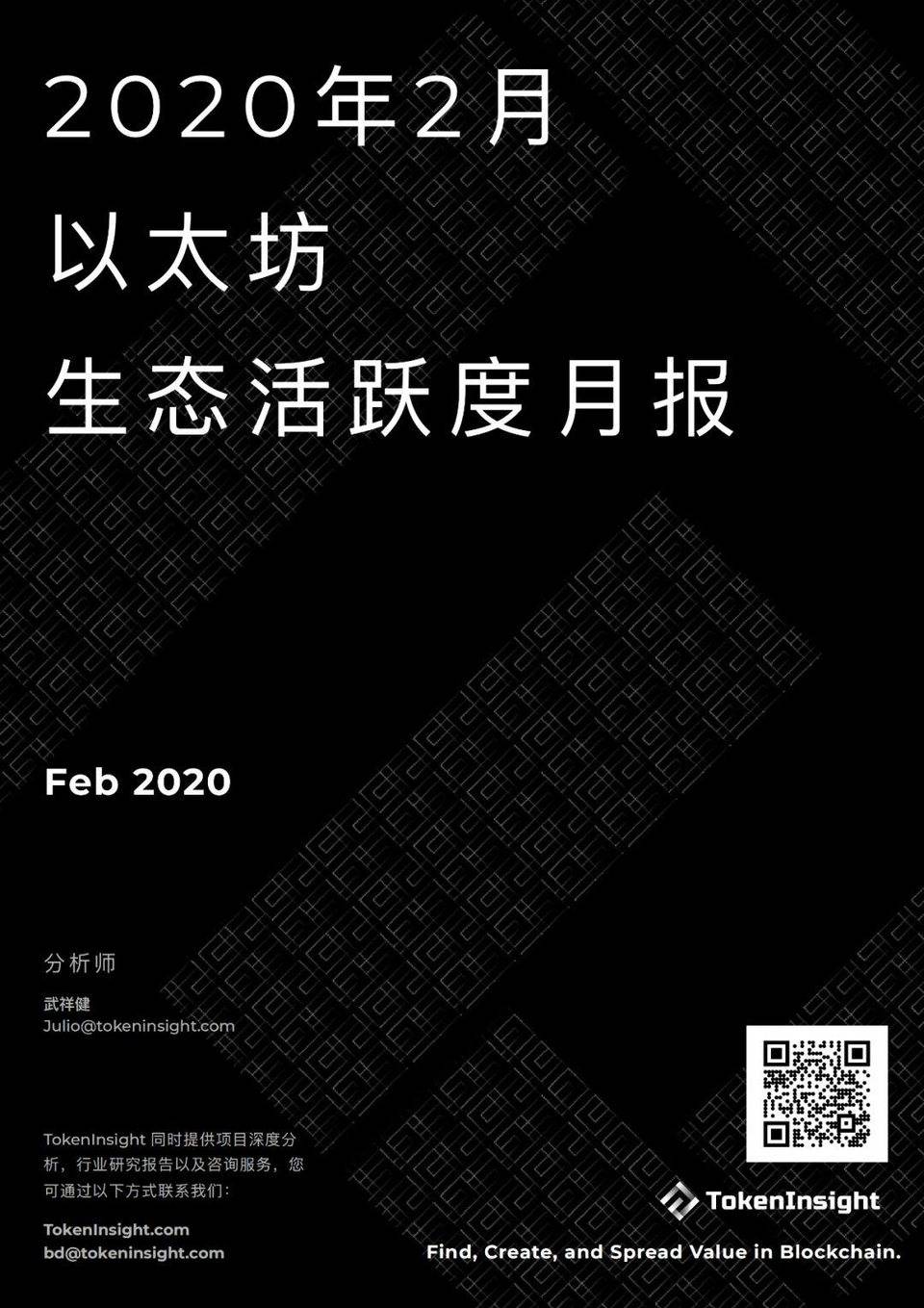 2020 年 2 月以太坊生態活躍度月報 | TokenInsight