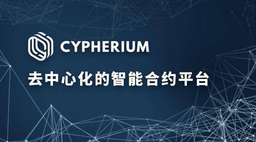 Cypherium 如何打通 DeFi 與主流幣市場
