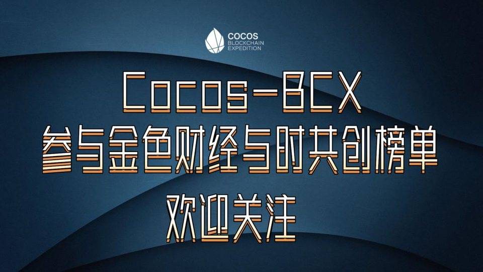 Cocos-BCX Reed：NFT 可以重構 DeFi 中借貸、衍生品等底層協議