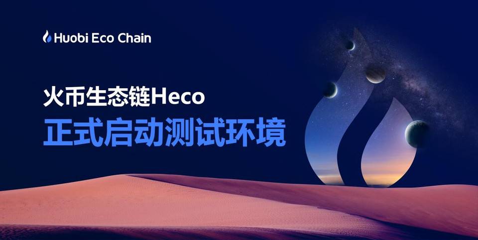火幣推出生態鏈 Heco，助力開發者成長的每個階段