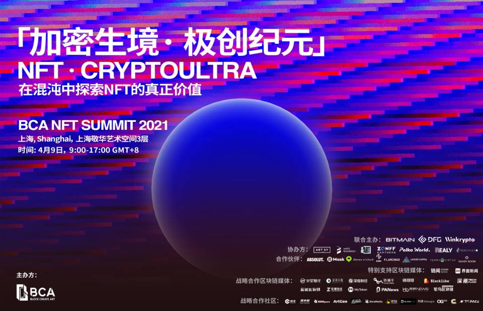 「加密生境· 極創紀元」| NFT· CRYPTOULTRA 論壇即將登陸上海