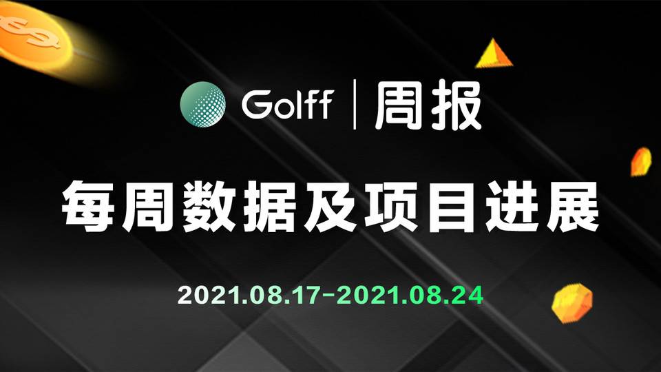 Golff 每週數據及項目進展 8.17-8.24