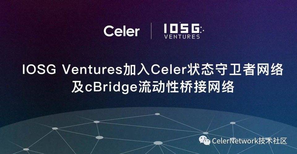 IOSG Ventures 宣佈加入 Celer 狀態守衛者網絡以及 cBridge 流動性橋接網絡