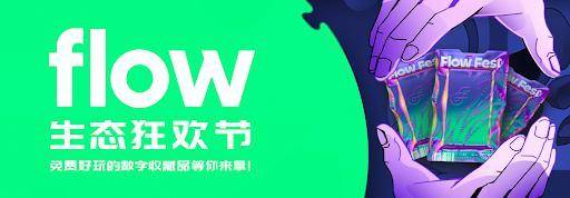 「Flow 生態狂歡節」精彩項目搶先看  | 2021 上海元宇宙文化周推廣