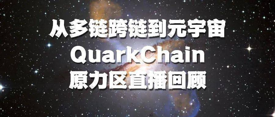 從多鏈跨鏈到元宇宙 QuarkChain 原力區直播回顧