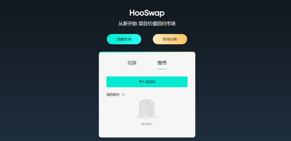 虎符 HooSwap 升級  再添賦能 HOO 新場景
