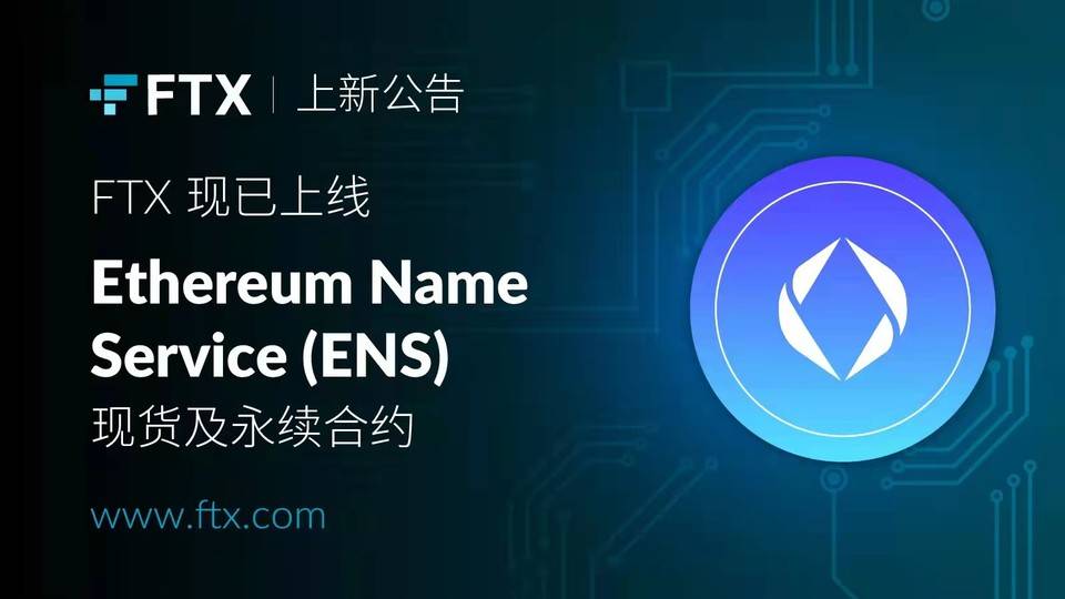 FTX 現已上線 Ethereum Name Service 代幣 ENS 的永續合約及現貨交易